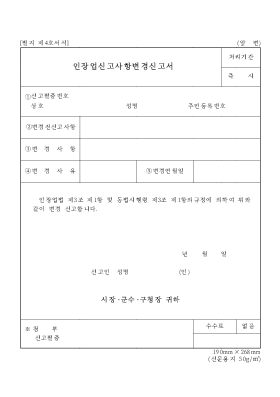 인장업신고사항변경신고서1 인장업신고사항변경신고서1